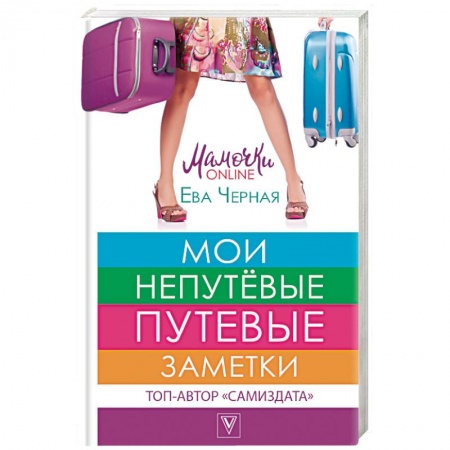 Книги, книга Мои непутёвые путевые заметки заказать