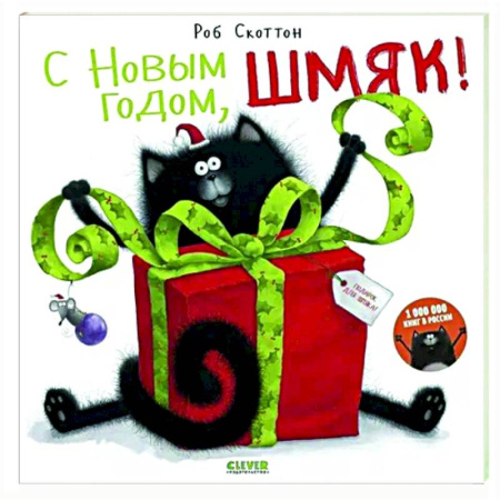 Книжки с наклейками, книга С Новым годом, Шмяк! Книжка с наклейками заказать