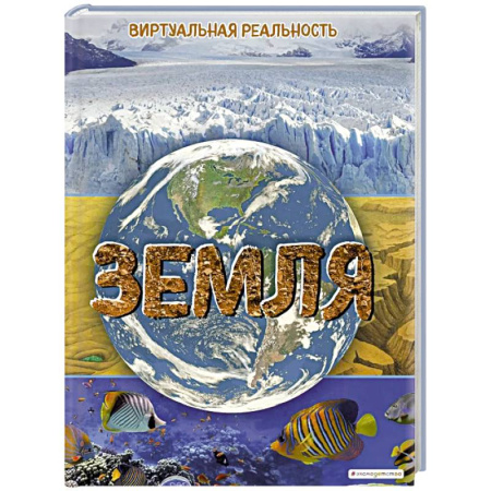 Геодезия. Картография, книга Земля. Виртуальная реальность заказать
