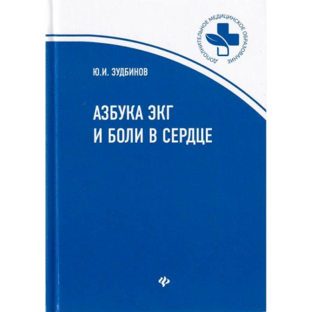 Кардиология, книга Азбука ЭКГ и боли в сердце заказать