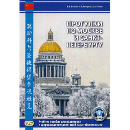 Учебники, самоучители, пособия, книга Прогулки по Москве и Санкт-Петербургу заказать