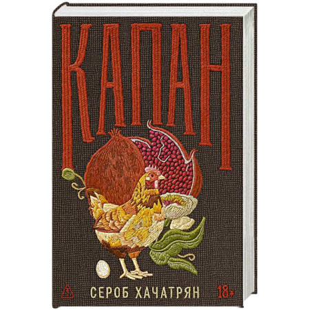 Русская современная проза, книга Капан заказать