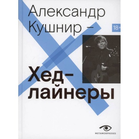 Мемуары, биографии деятелей культуры, искусства, книга Хедлайнеры заказать