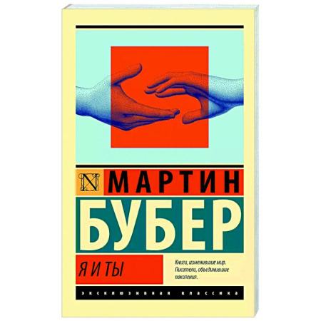 Зарубежные философы, книга Я и Ты заказать