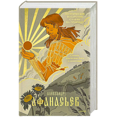 Фольклор. Эпос. Мифы, книга Поэтические воззрения славян на природу. Стихии, языческие боги и животные заказать