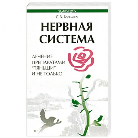 Книги, книга Нервная система. Лечение препаратами 'Тяньши' и не только заказать