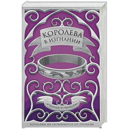 Русское фэнтези, книга Королева в изгнании заказать
