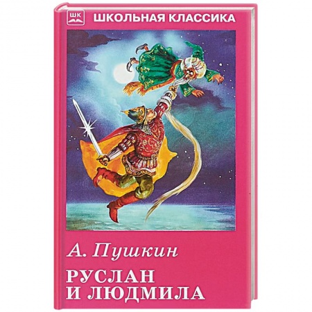 Произведения школьной программы, книга Руслан и Людмила заказать