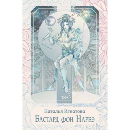 Книги, книга Бастард фон Нарбэ. Игнатова Н. заказать
