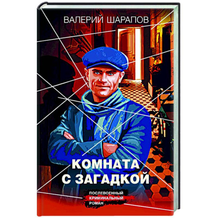 Отечественный мужской детектив, книга Комната с загадкой заказать