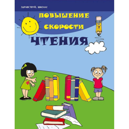 Развитие речи. Чтение, книга Повышение скорости чтения заказать