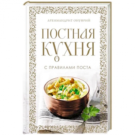 Православная кулинария, книга Постная кухня с правилами поста заказать