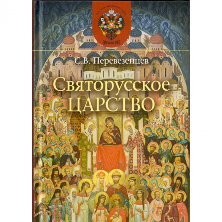 Православие в целом, книга Святорусское царство. История русской святости заказать