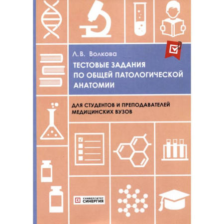 Анатомия и физиология человека, книга Тестовые задания по общей и патологической анатомии. Учебное пособие заказать