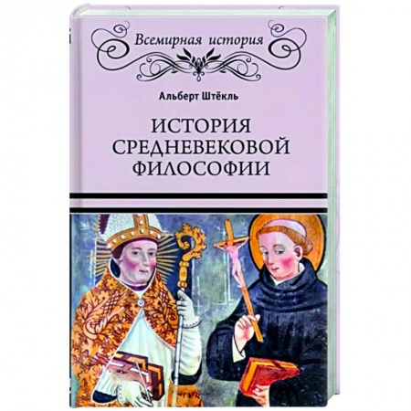 История философии, книга История средневековой философии заказать
