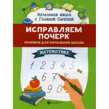 Математика. Алгебра. Геометрия, книга Исправляем почерк: прописи для начальной школы: математика заказать