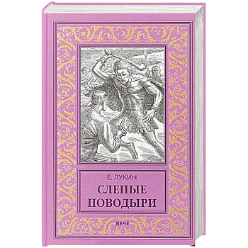 Слепые поводыри Слепые поводыри