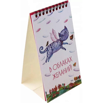 2024 Календарь настольный. В облаках желаний 2024 Календарь настольный. В облаках желаний