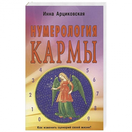 Эзотерика. Парапсихология. Тайны, книга Нумерология кармы. Как изменить сценарий своей жизни? заказать