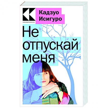 Современная художественная проза, книга Не отпускай меня заказать