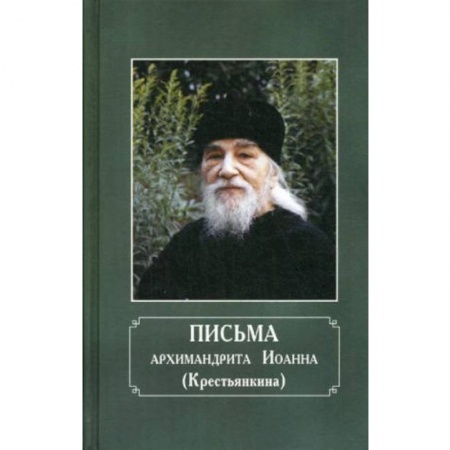 Духовная литература, книга Письма архимандрита Иоанна (Крестьянкина) заказать