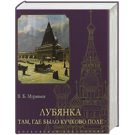 История городов, книга Лубянка.Там, где было Кучково поле заказать