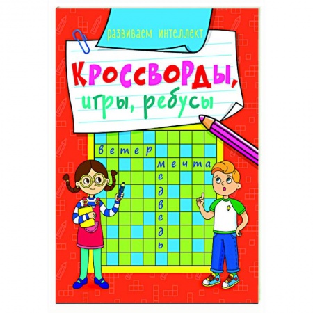 Кроссворды, головоломки, комиксы, книга Кросворды, игры, ребусы. Развиваем интеллект заказать