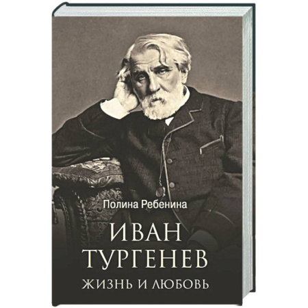 Мемуары, биографии деятелей культуры, искусства, книга Иван Тургенев. Жизнь и любовь заказать