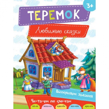 Книги, книга Теремок заказать
