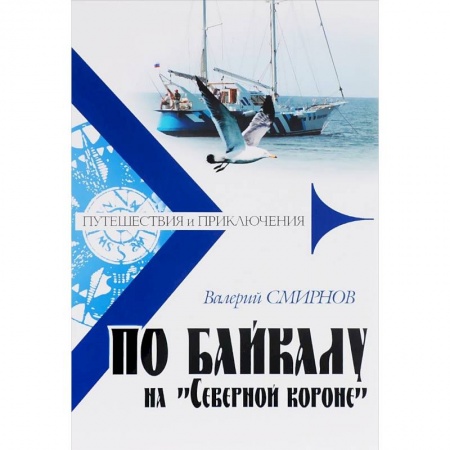 Русская современная проза, книга По Байкалу на 'Северной короне' заказать