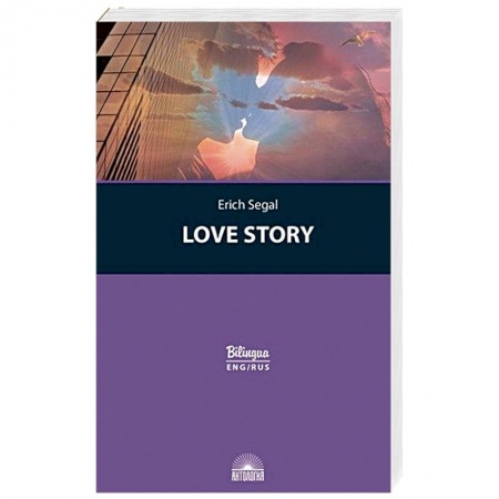 Чтение на английском языке, книга История любви (Love story) заказать