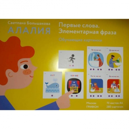 Методика обучения. Методические пособия для учителей, книга Алалия.Первые слова.Элементарная фраза.Обуч.картинки заказать