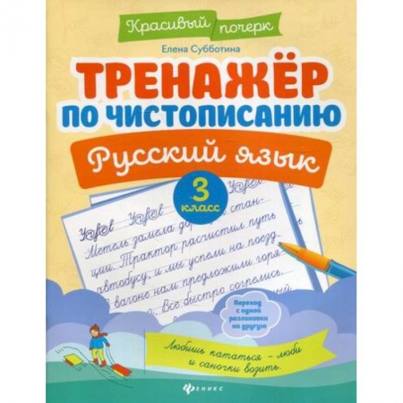 Русский язык, книга Тренажер по чистописанию. Русский язык. 3 класс заказать
