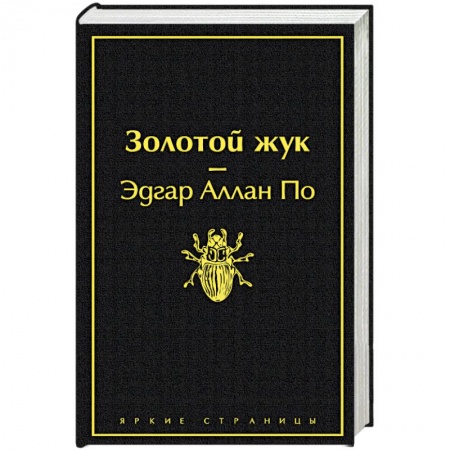 Зарубежная классика, книга Золотой жук заказать