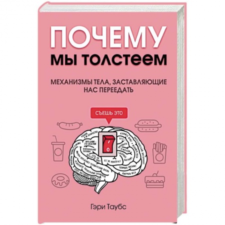 Книги, книга Почему мы толстеем. Механизмы тела, заставляющие нас переедать заказать