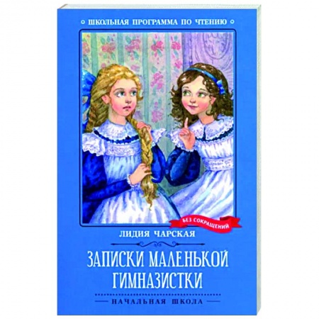 Русская классика для детей, книга Записки маленькой гимназистки заказать