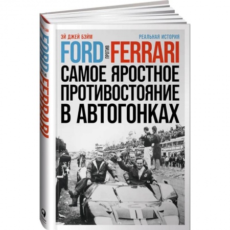 Мемуары, биографии деятелей культуры, искусства, книга Ford против Ferrari: Cамое яростное противостояние в автогонках. Реальная история заказать