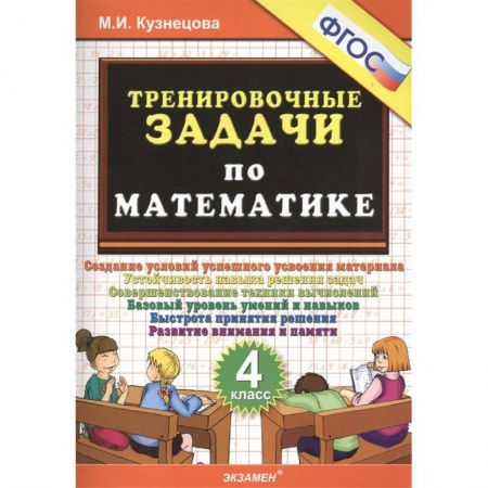 Математика. Алгебра. Геометрия, книга Тренировочные задачи по математике. 4 класс. ФГОС заказать