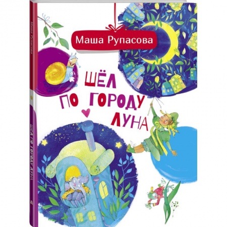 Сказки, книга Шёл по городу Луна заказать