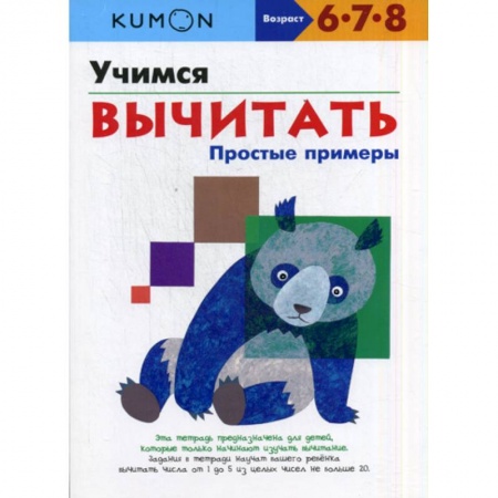 Обучение счету. Математика, книга Учимся вычитать. Простые примеры заказать