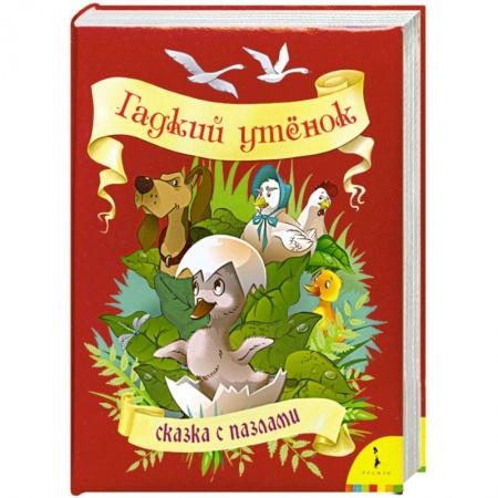 Книги, книга Гадкий утенок заказать