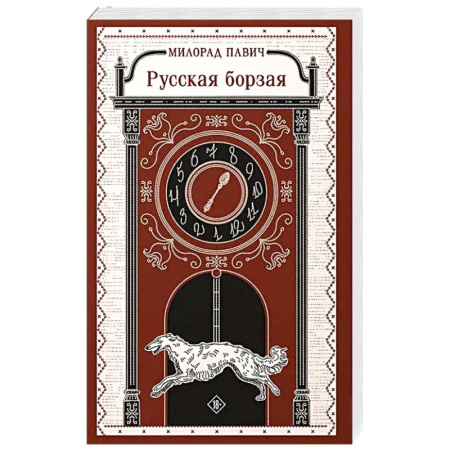 Русская современная проза, книга Русская борзая заказать