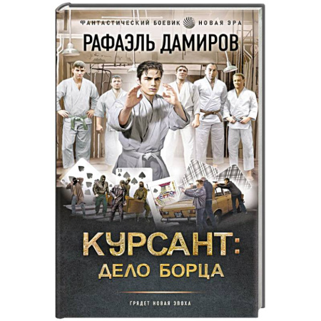 Боевая фантастика, книга Курсант: Дело Борца заказать