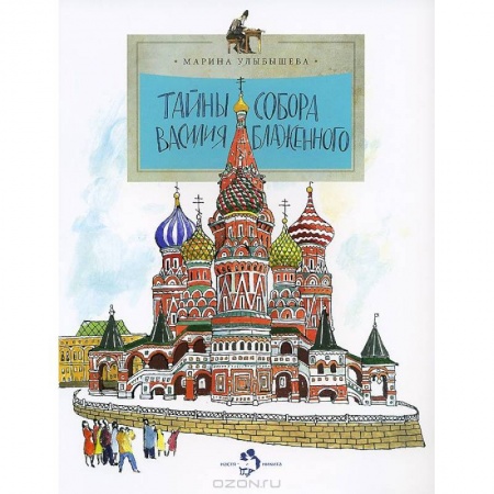 Культура и искусство, книга Тайны собора Василия Блаженного заказать