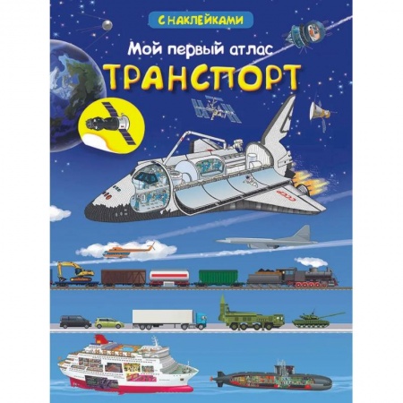 Книги для дошкольников (4-6 лет), книга Мой первый атлас. Транспорт (с наклейками) заказать
