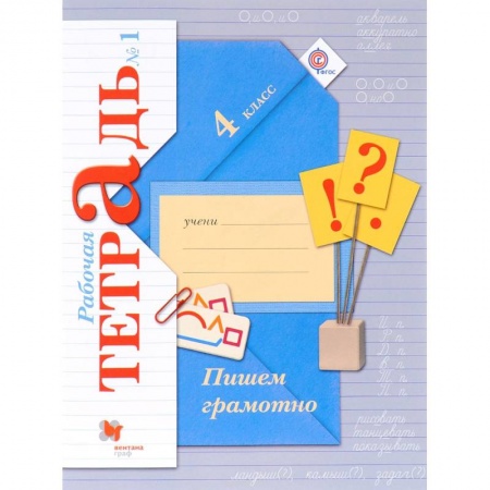 Образовательные системы. 1-4 классы, книга Пишем грамотно. 4 класс. Рабочая тетрадь № 1 заказать