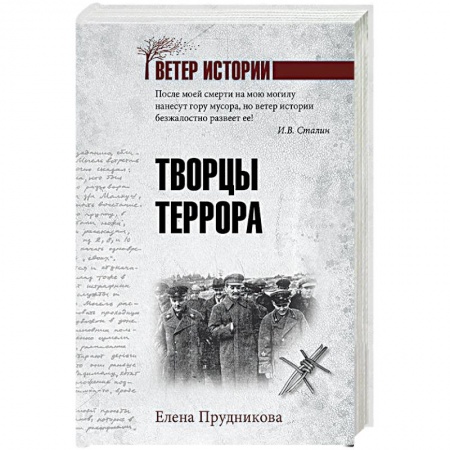 История СССР, книга Творцы террора заказать