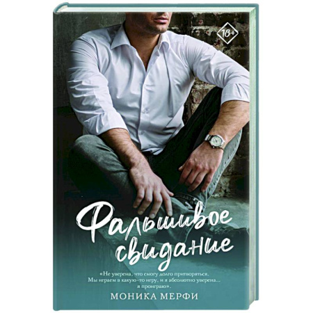 Зарубежный любовный роман, книга Фальшивое свидание заказать