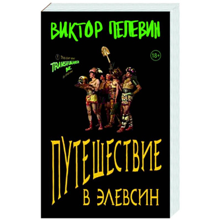 Русская современная проза, книга Путешествие в Элевсин заказать