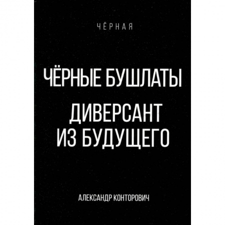 Боевая фантастика, книга Черные бушлаты. Диверсант из будущего заказать